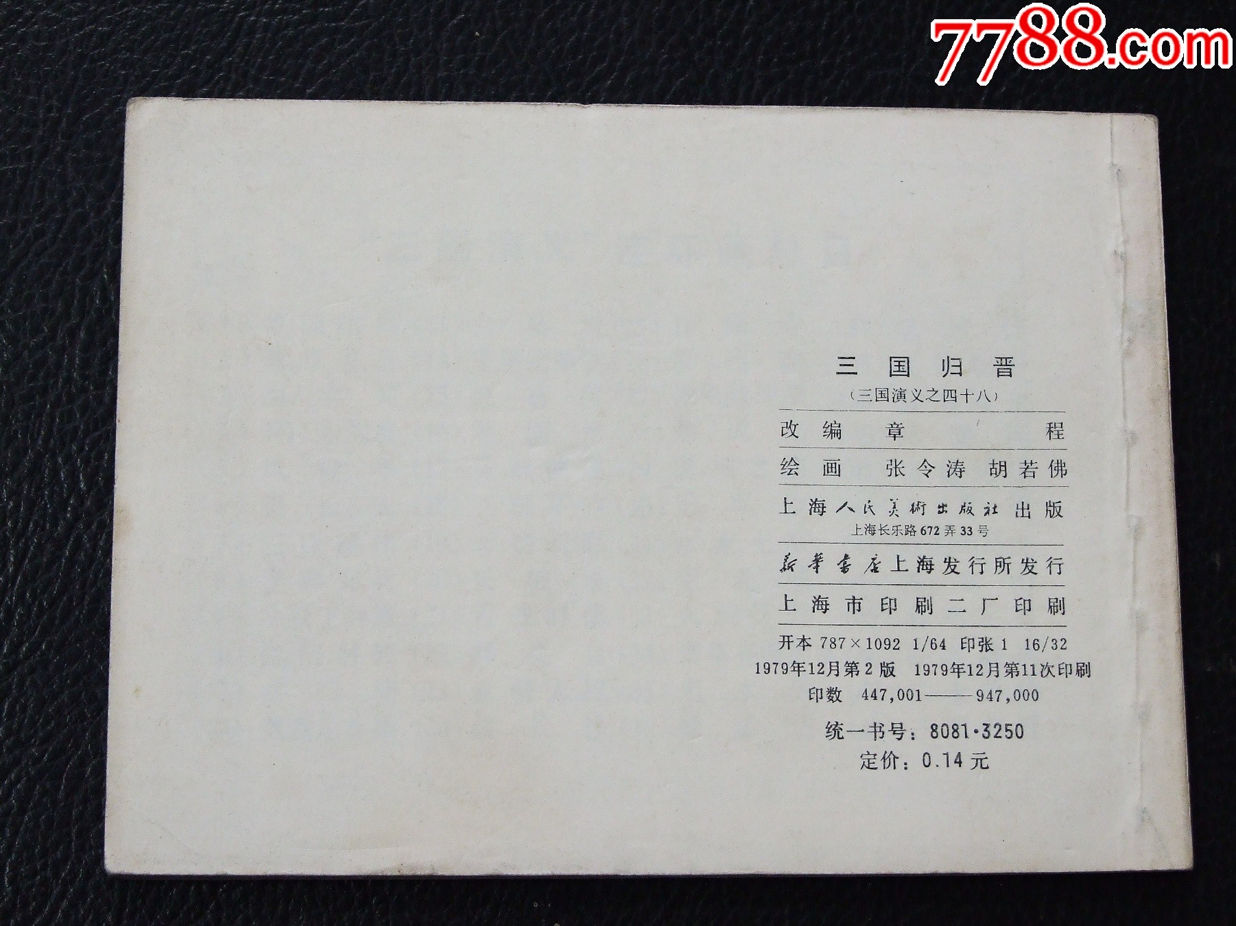 三國(guó)歸晉（雙79）（線裝）（三國(guó)）（發(fā)貨說(shuō)明請(qǐng)看公告）_價(jià)格52元_第2張_