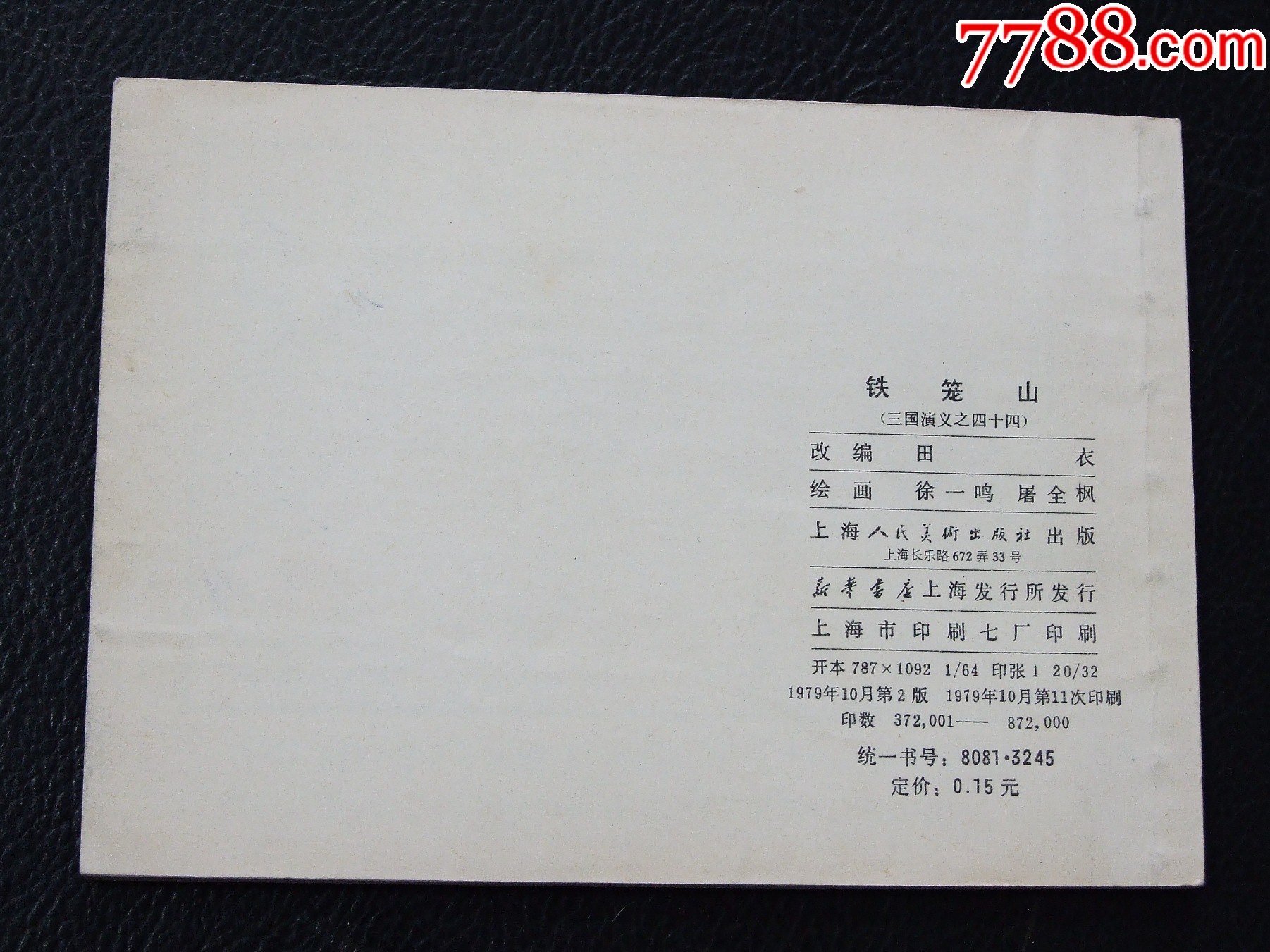 鐵籠山（雙79）（線裝）（三國）（發(fā)貨說明請(qǐng)看公告）_價(jià)格30元_第2張_