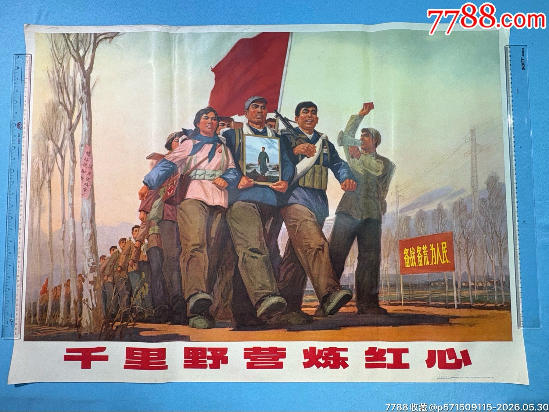1971年上海人民出版社《千里野營(yíng)煉紅心》宣傳畫(huà)（全開(kāi)）1張_價(jià)格480元_第1張_