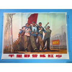 1971年上海人民出版社《千里野營(yíng)煉紅心》宣傳畫(huà)（全開(kāi)）1張(zc44717911)