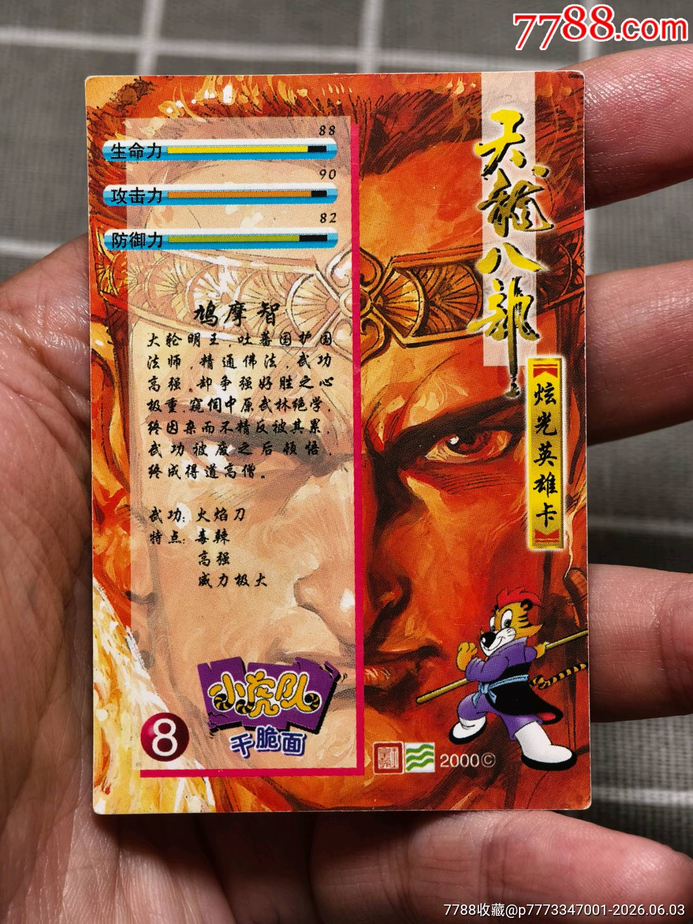 天龍閃卡鳩摩智8號_價(jià)格96元_第9張_
