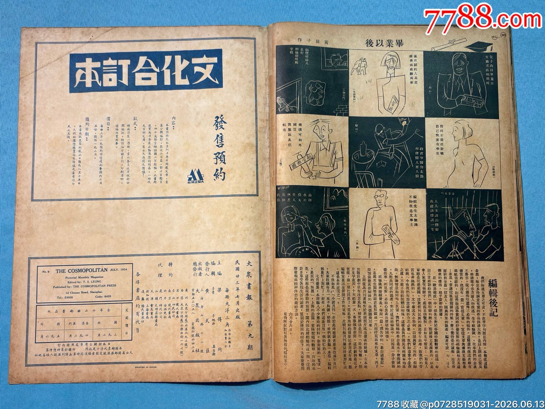 1934年《大眾畫(huà)報(bào)》第九期1本，內(nèi)有黃埔軍校十周年紀(jì)念圖片_價(jià)格1320元_第23張_