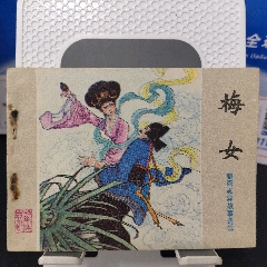梅女（缺本）