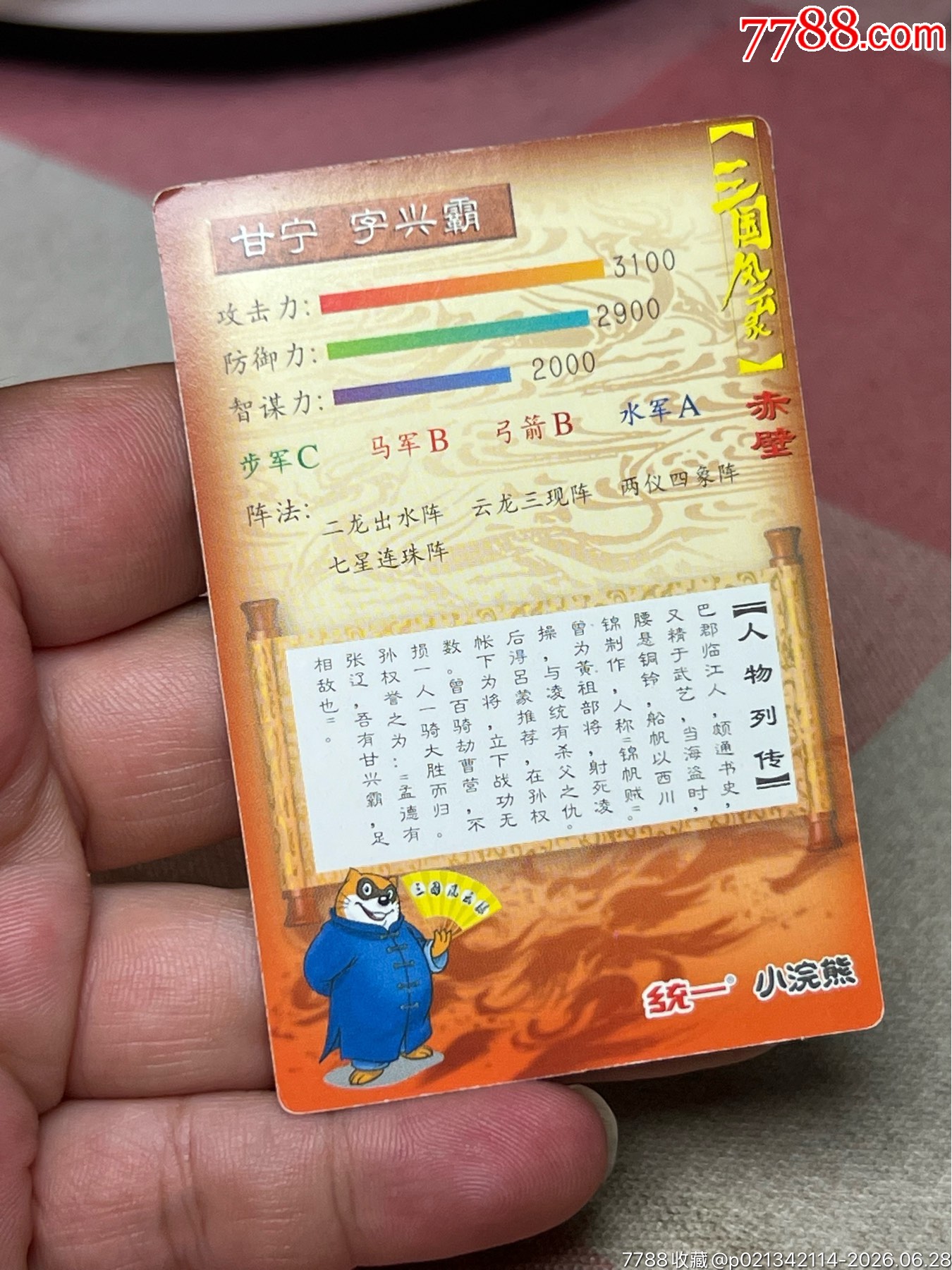 小浣熊三國(guó)卡昆閃缺卡甘寧_價(jià)格21元_第6張_
