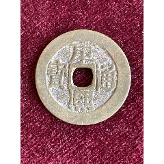 康熙通宝__【7788收藏】