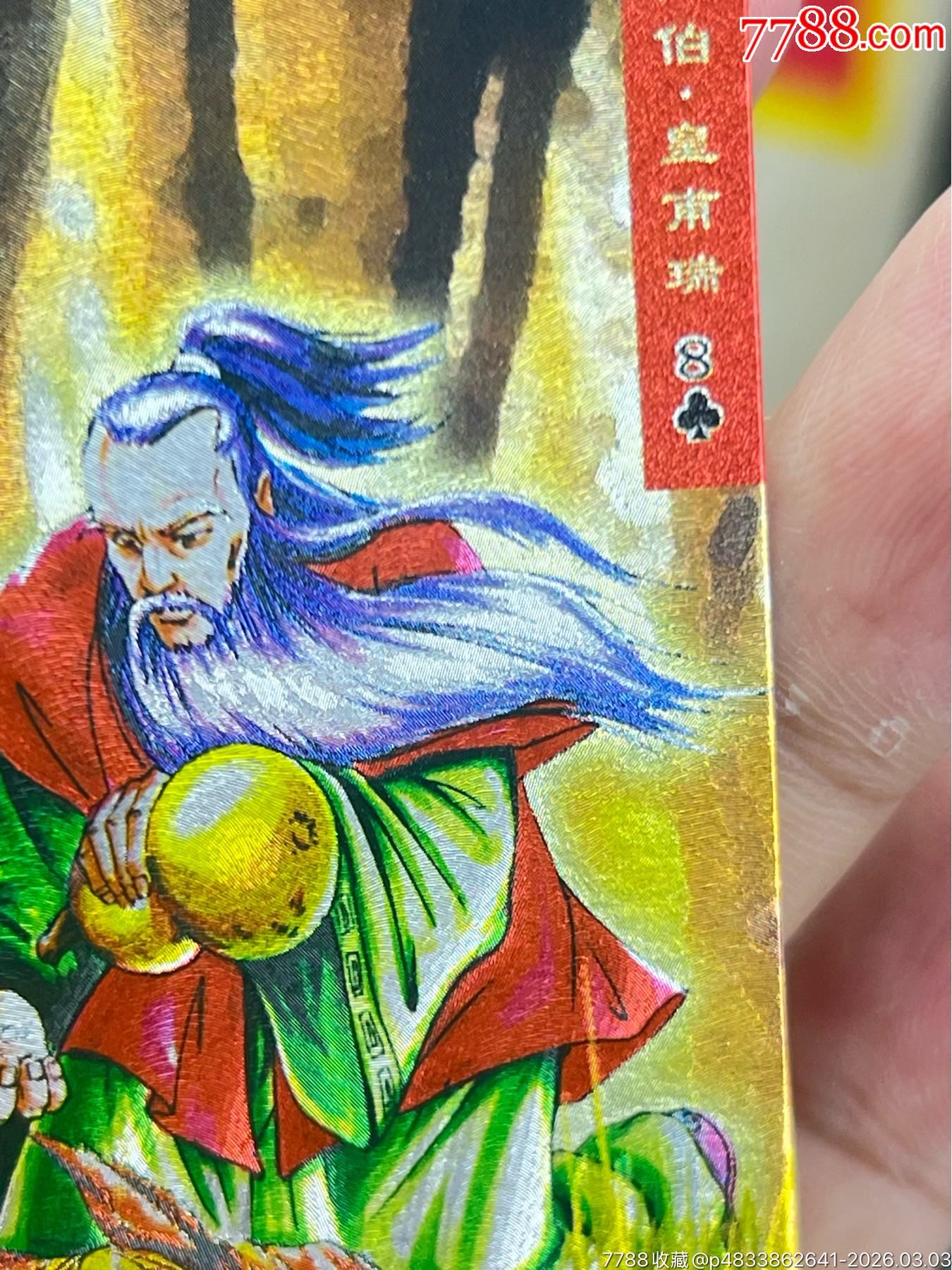 小浣熊水滸閃卡硬面皇甫瑞（11）_價(jià)格28元_第14張_