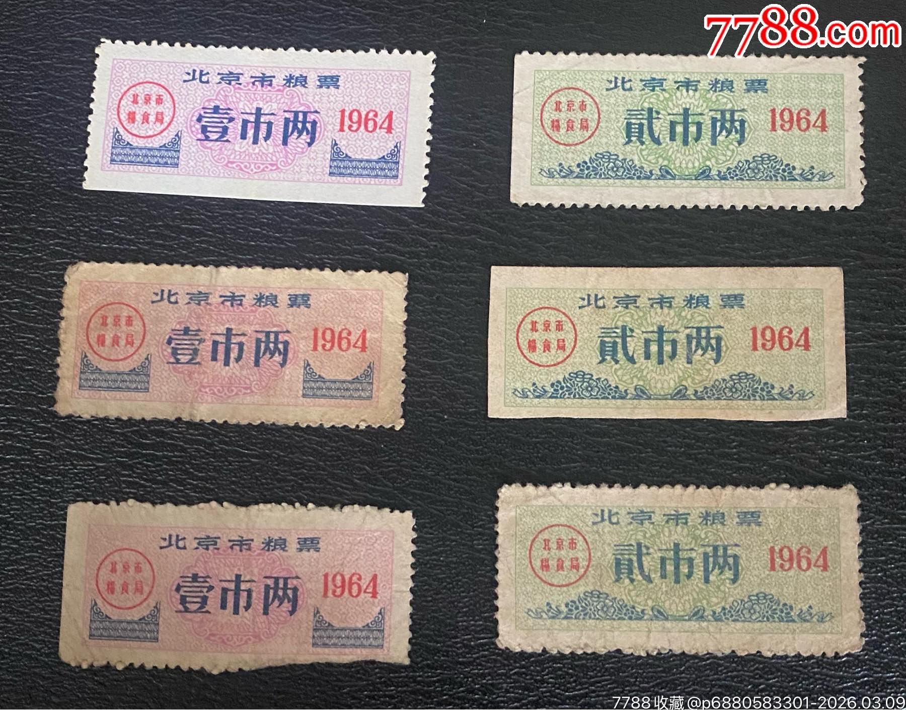 北京64年一起_粮票_之江集藏纸品店【7788收藏__收藏热线】