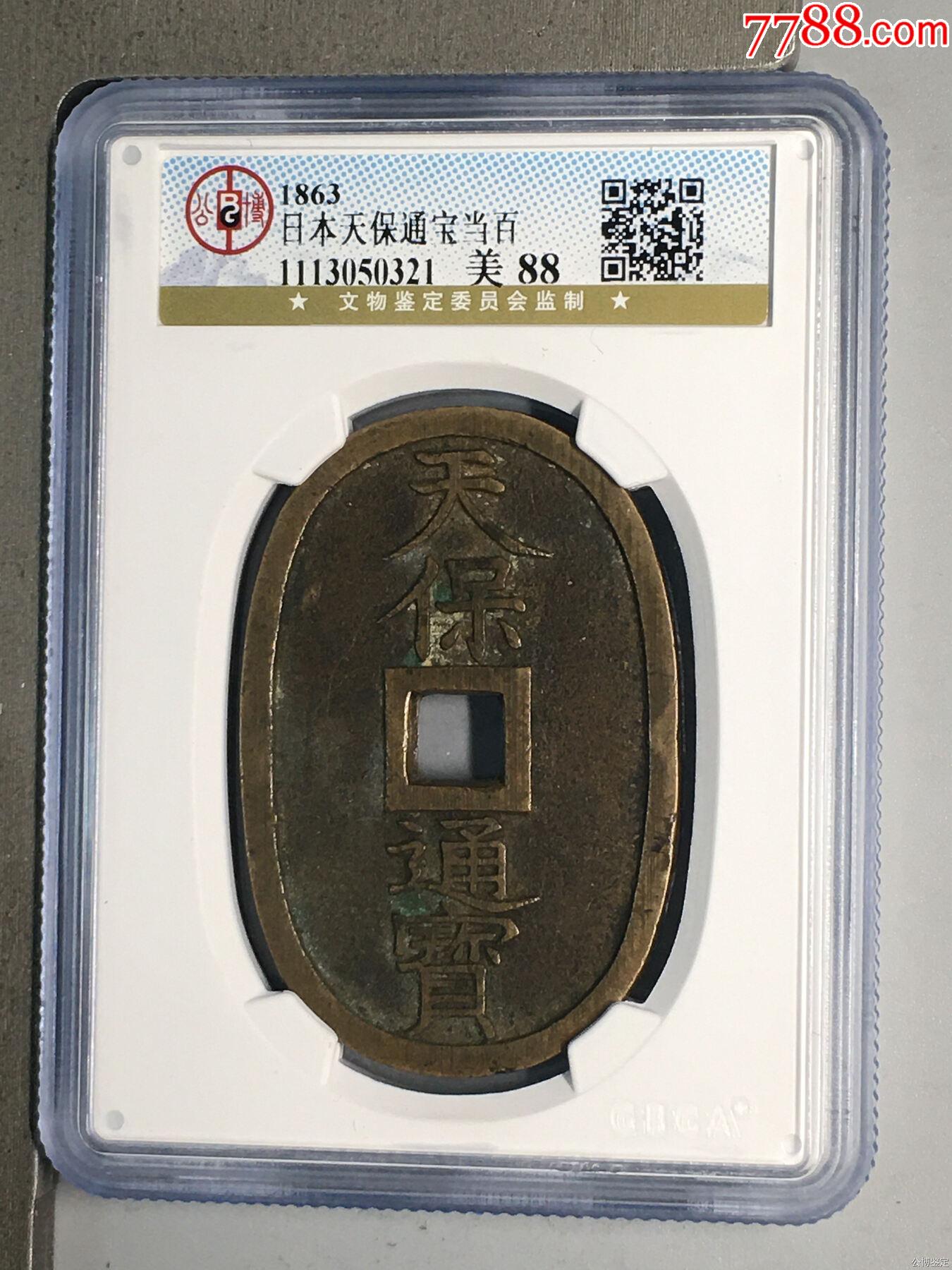 日本天保通寶當百_價格61元_第1張_