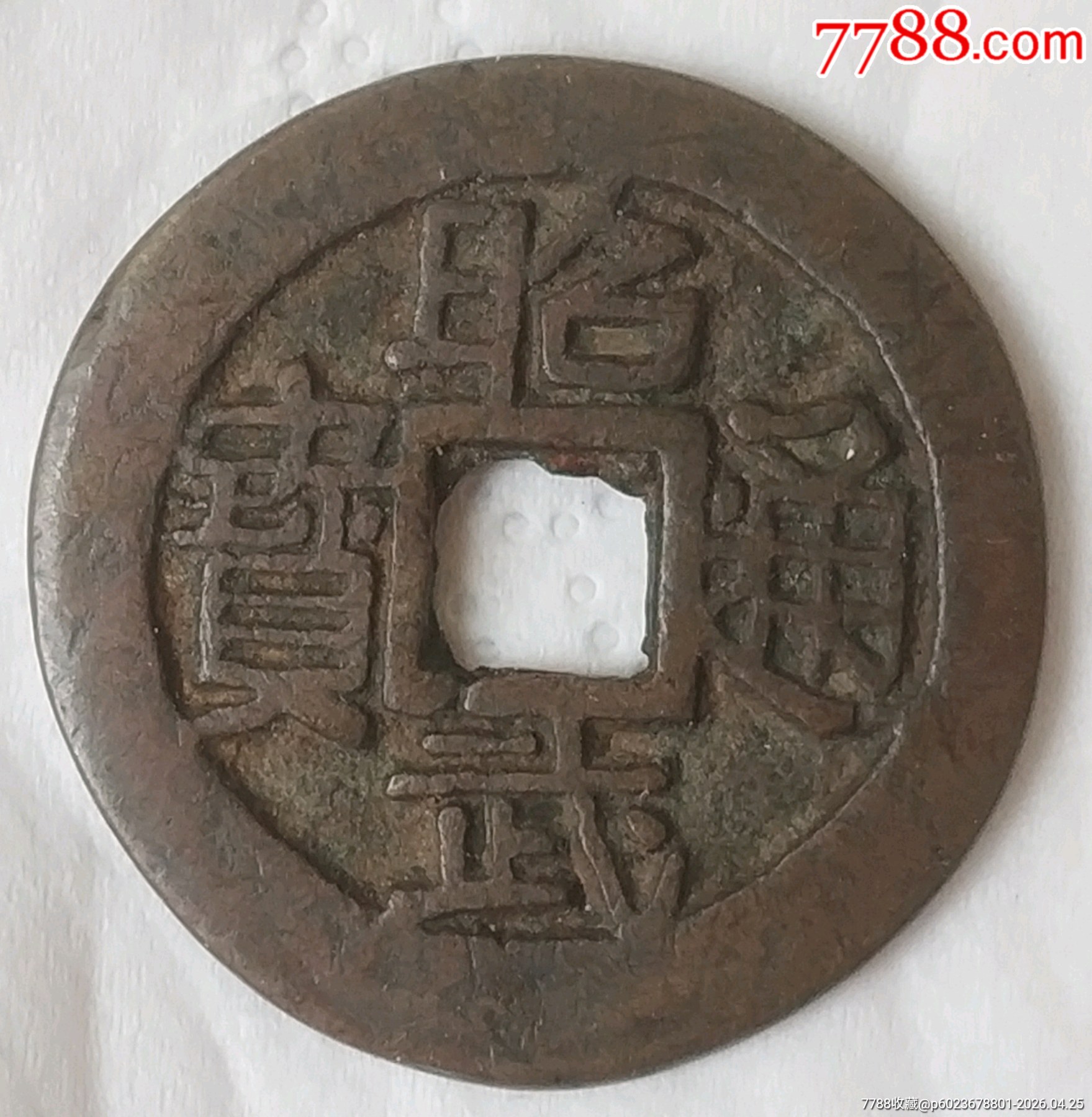 清三藩時期-昭武通寶_價格560元_第1張_