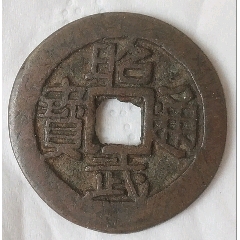 清三藩時(shí)期-昭武通寶