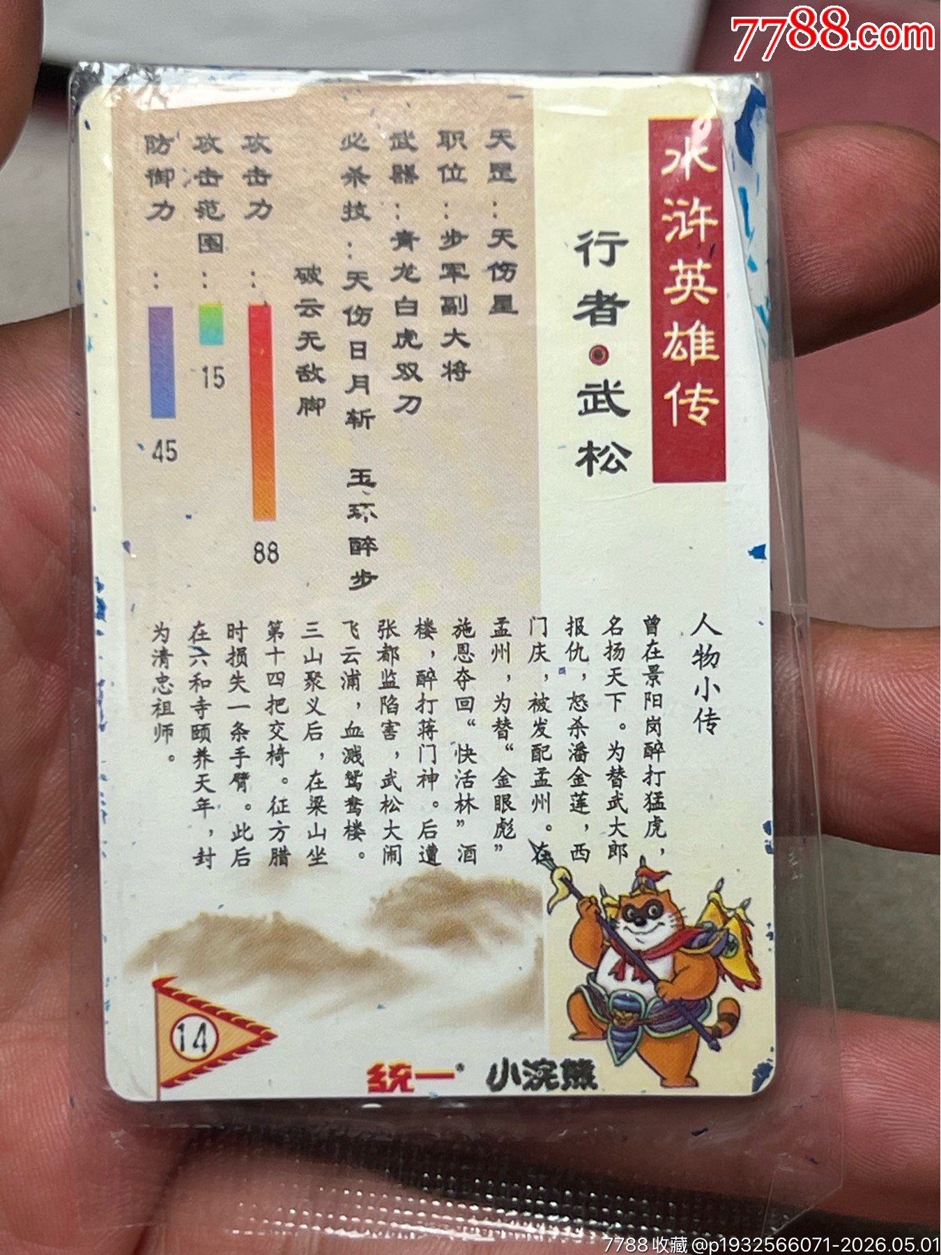 小浣熊水滸卡大袋子硬面武松個(gè)性_價(jià)格443元_第10張_