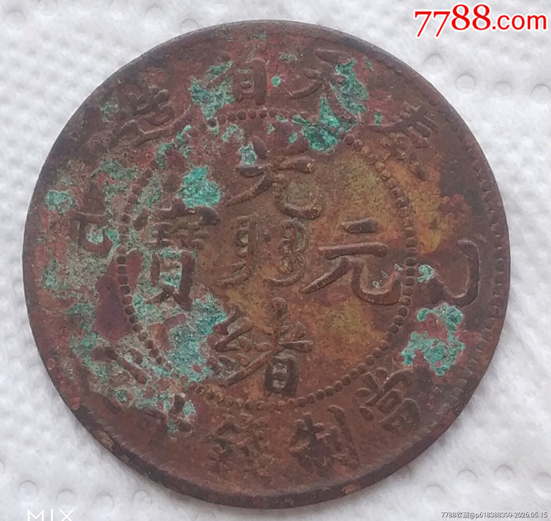 特價(jià)拍！清名幣奉天省造光緒元寶（乙巳）中心滿文當(dāng)制錢十文黃銅幣美品_價(jià)格300元_第1張_