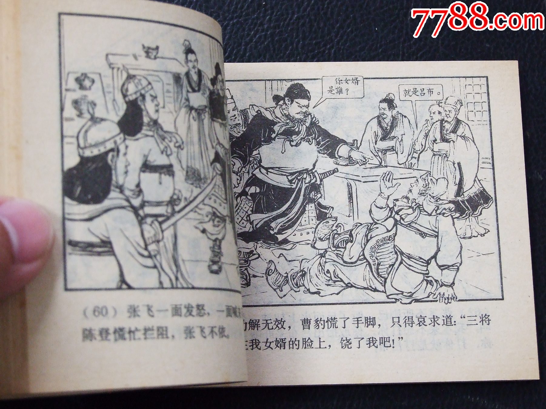 轅門射戟（雙79）（線裝）（三國）（發(fā)貨說明請看公告）_價格70元_第4張_