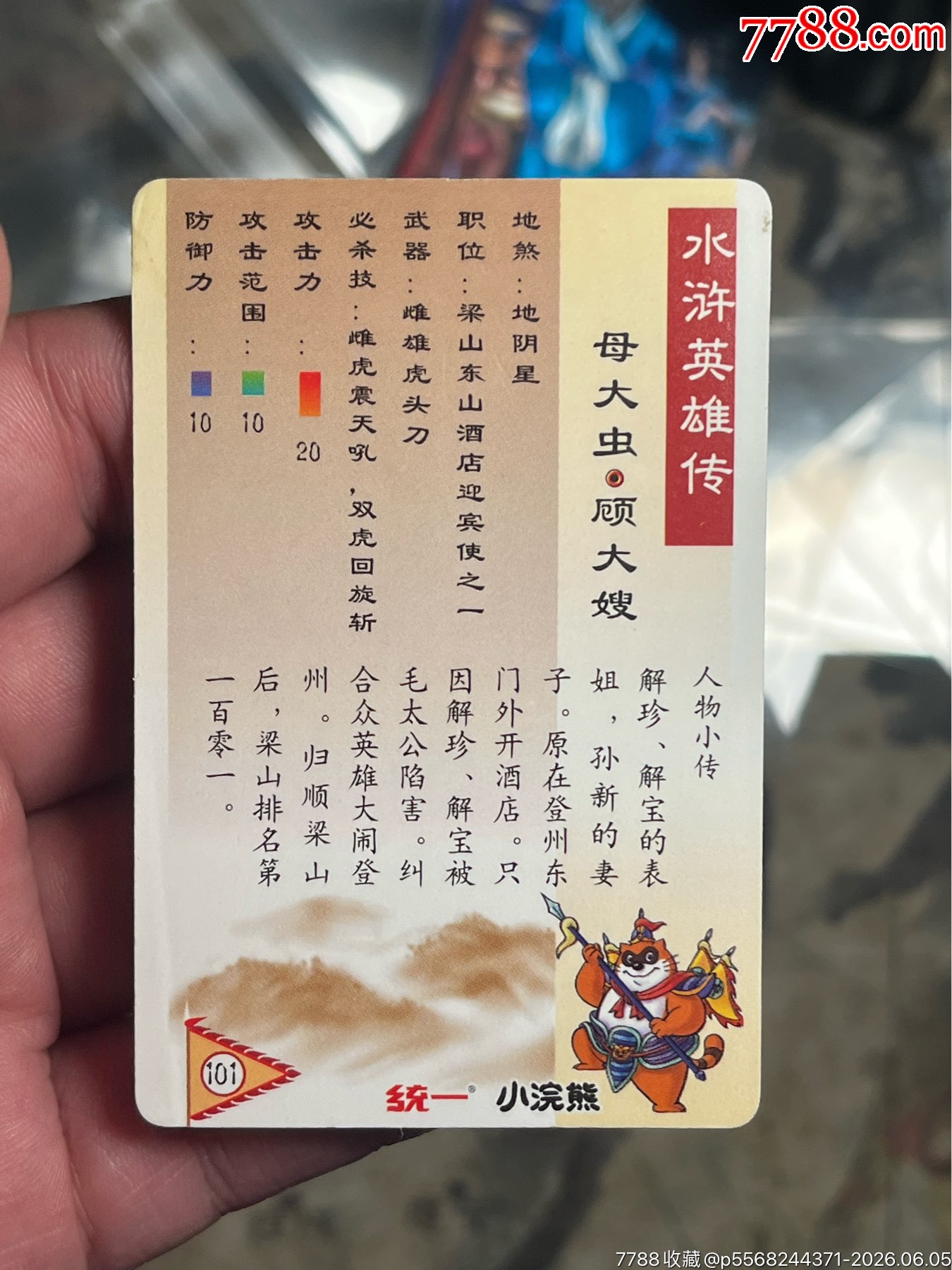 小浣熊水滸閃卡硬面閃顧大嫂_價(jià)格20元_第5張_