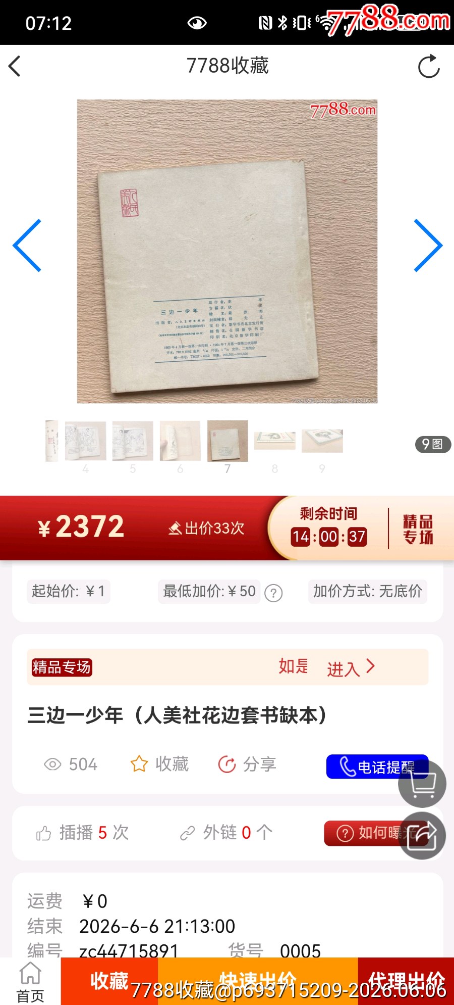三邊一少年（1964年家藏好品人美花邊大缺本）_價(jià)格409元_第12張_