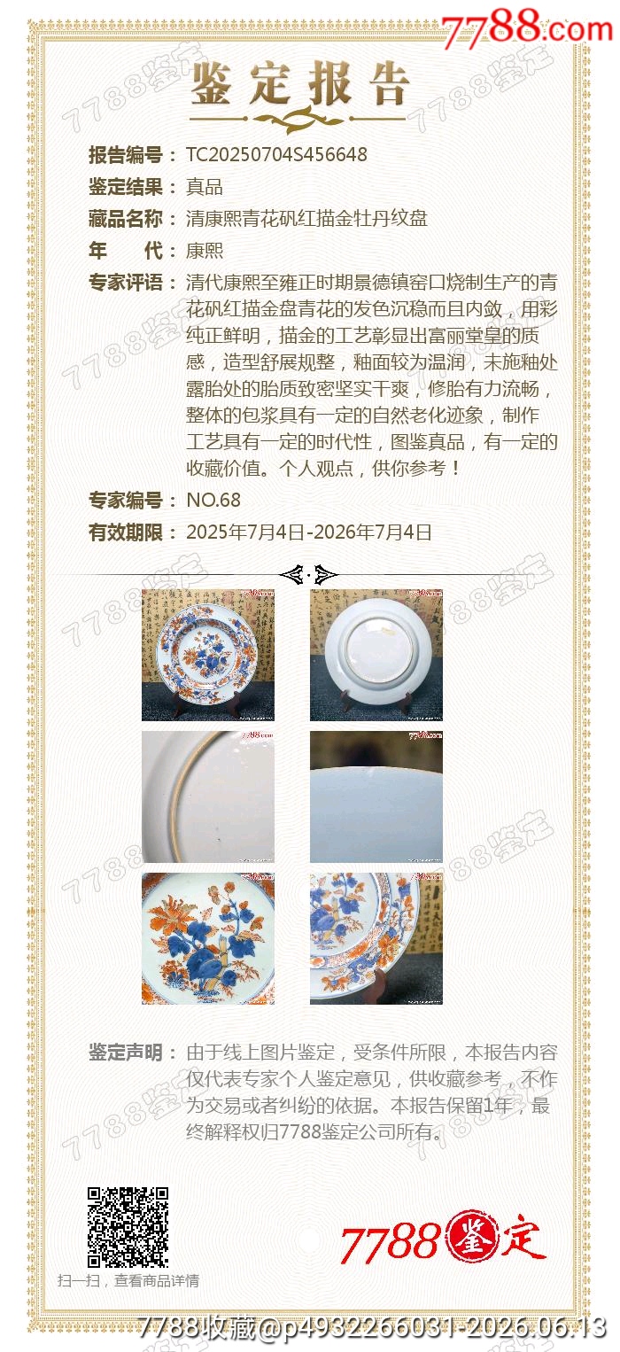 清康熙青花礬紅描金牡丹紋盤_價格2028元_第12張_