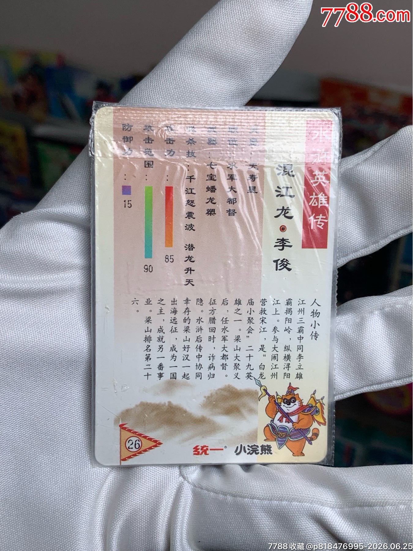 小浣熊水滸卡湖北硬熱封大圓角無(wú)痕李俊_價(jià)格976元_第10張_