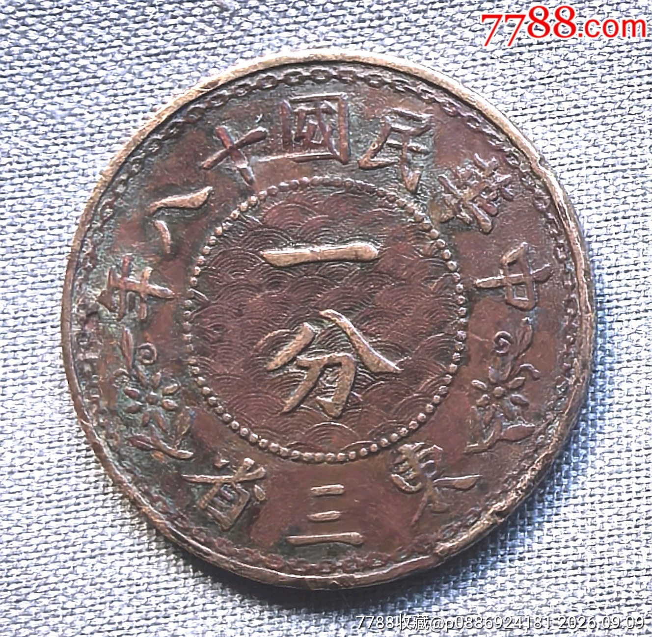 民国十八年东三省一分（铜币）-其它铜元-7788旧书网