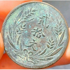 美品/中华铜币山西二十文-民国十年-双旗铜元-7788旧书网