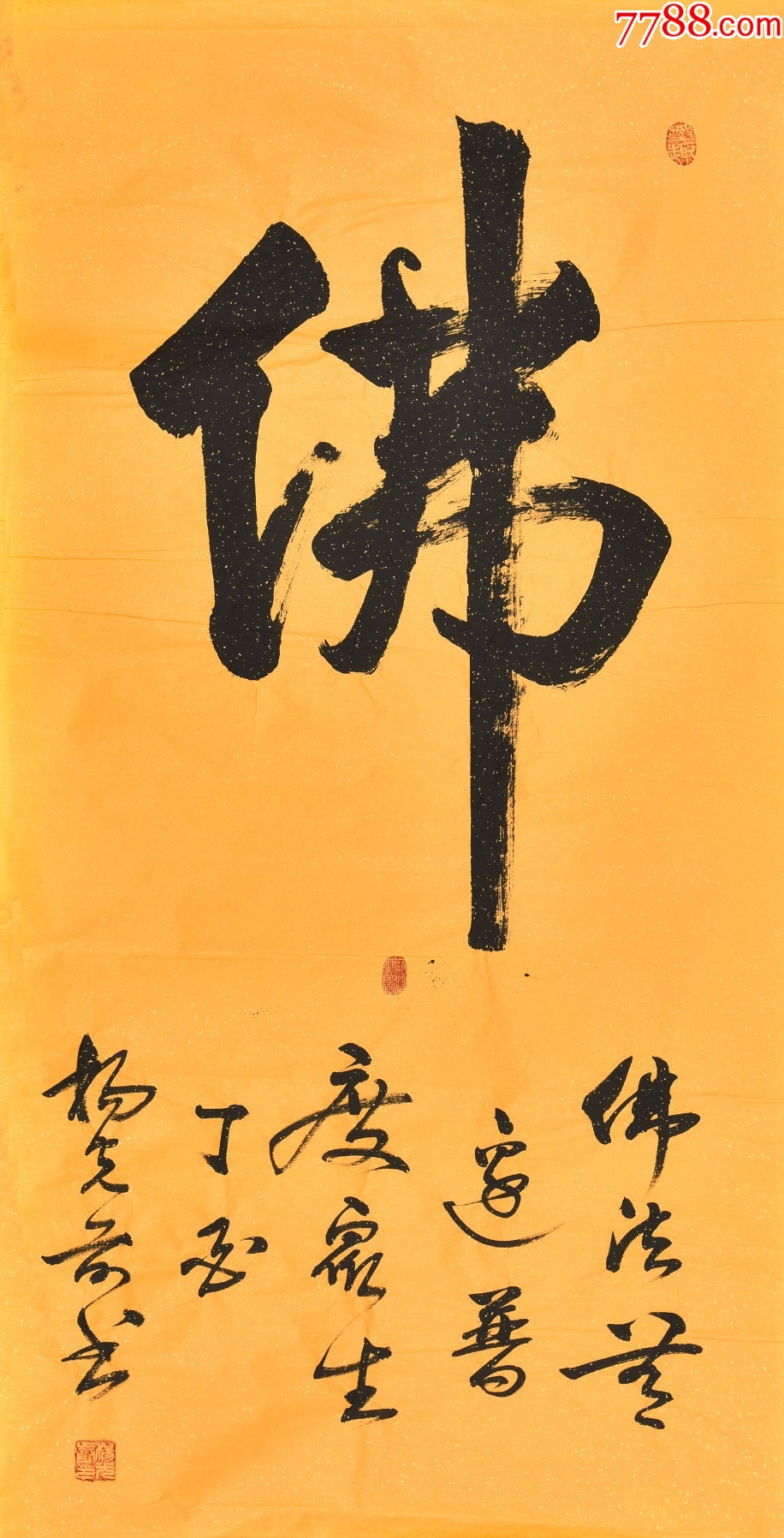 【保真拍卖】中国书法家协会会员杨老师作品《佛》-价格:350元-au43620690-书法原作 -加价-7788收藏__收藏热线
