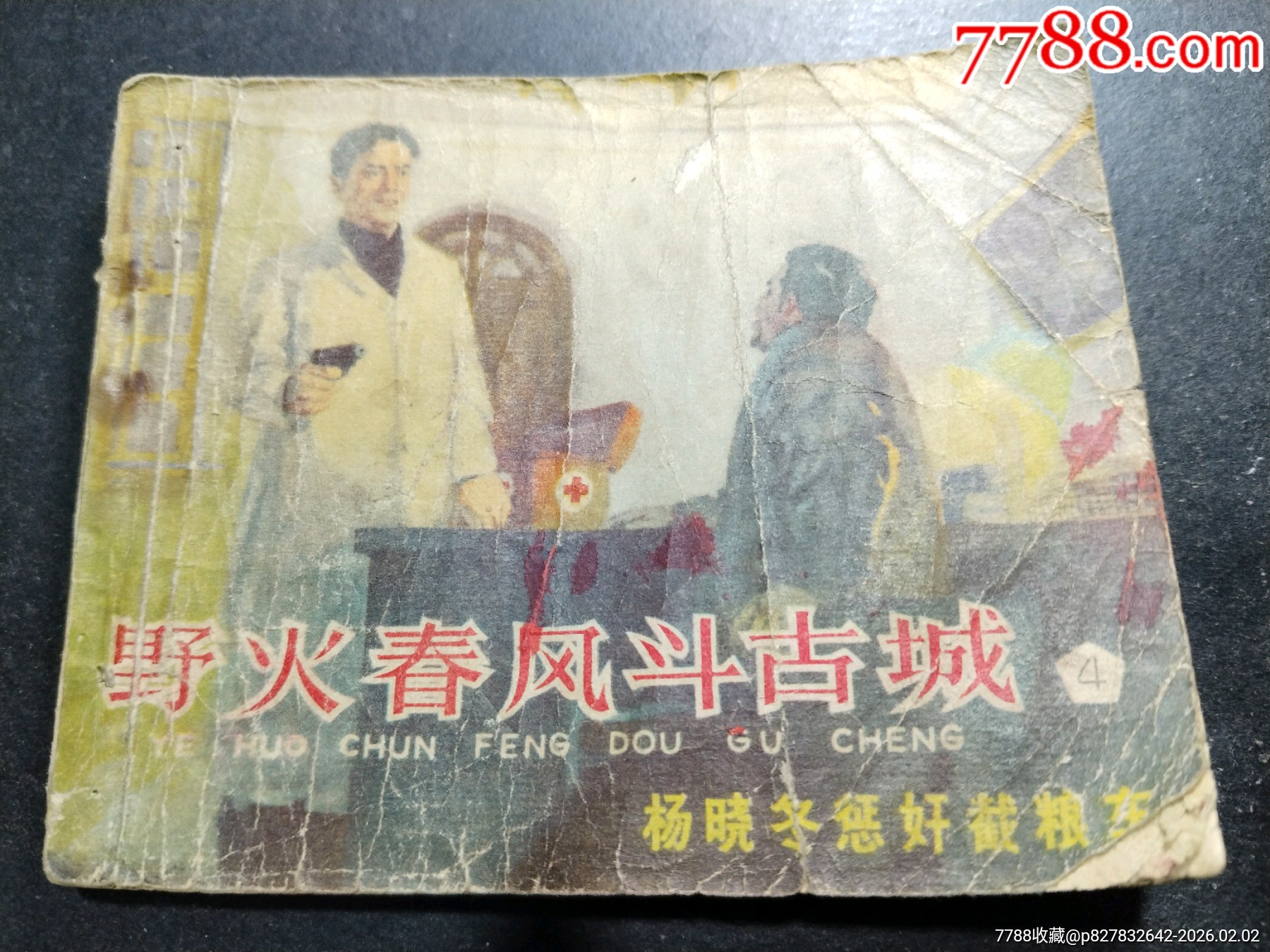 野火春風(fēng)斗古城…之四_價格70元_第1張_