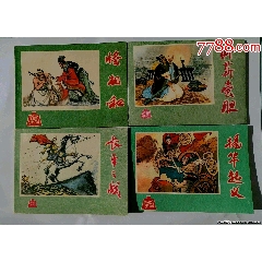 全新鋼板河北歷史故事一套四本全長平之戰(zhàn)揭竿起義將相和臥薪嘗膽