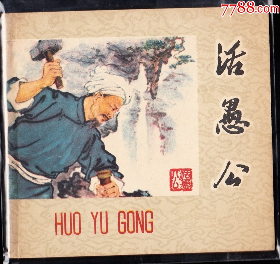 活愚公---精品老版連環(huán)畫同題材最大缺本_價格2626元_第1張_