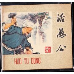 活愚公---精品老版連環(huán)畫(huà)同題材最大缺本