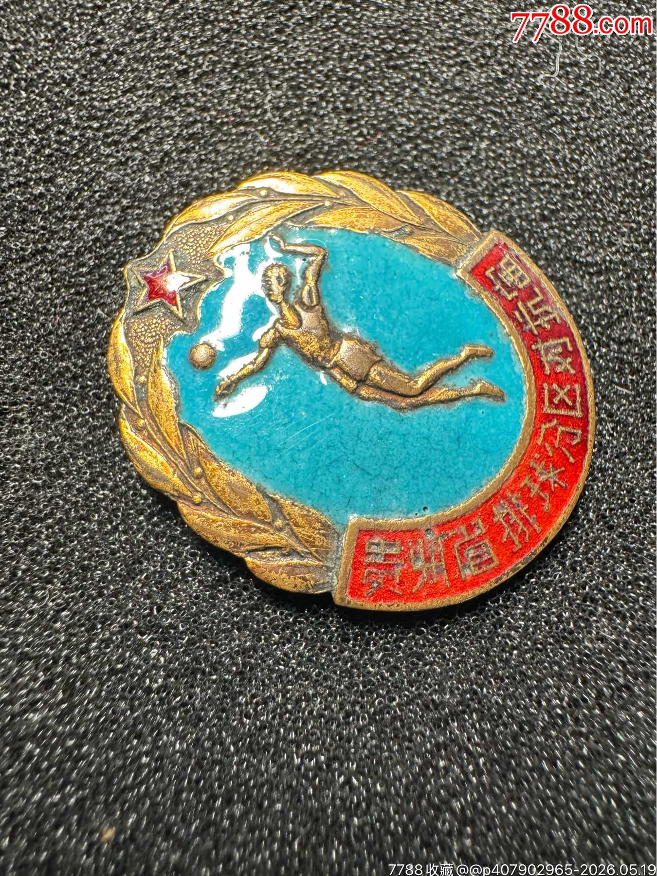 貴州省排球分區(qū)對抗賽第二名獎章（20世紀50年代）_價格600元_第4張_