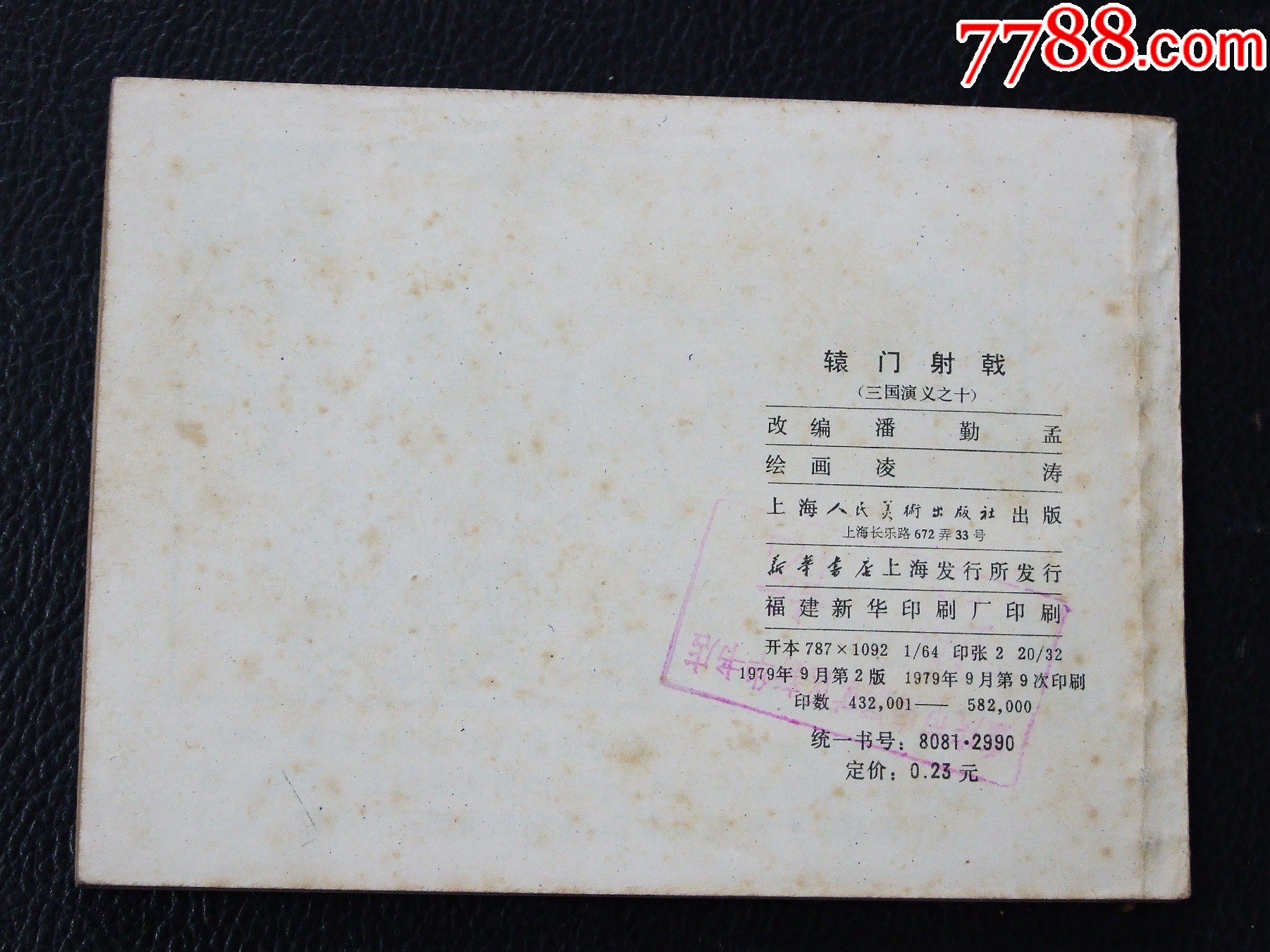 轅門射戟（雙79）（線裝）（三國）（發(fā)貨說明請看公告）_價格70元_第2張_