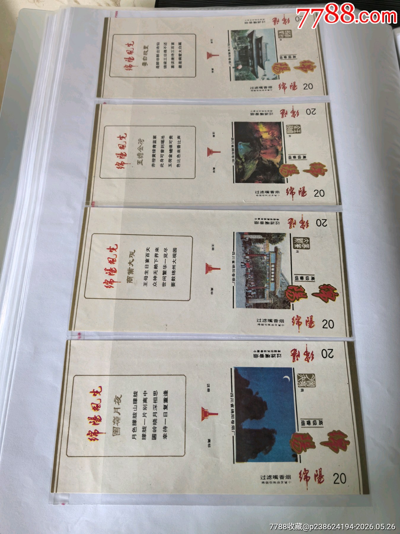 《綿陽風光》10x1，咀標焦油量中，背清_價格60元_第3張_