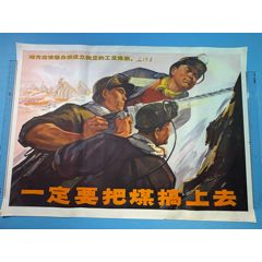 1970年《一定要把煤搞上去》宣傳畫(huà)（全開(kāi)）1張