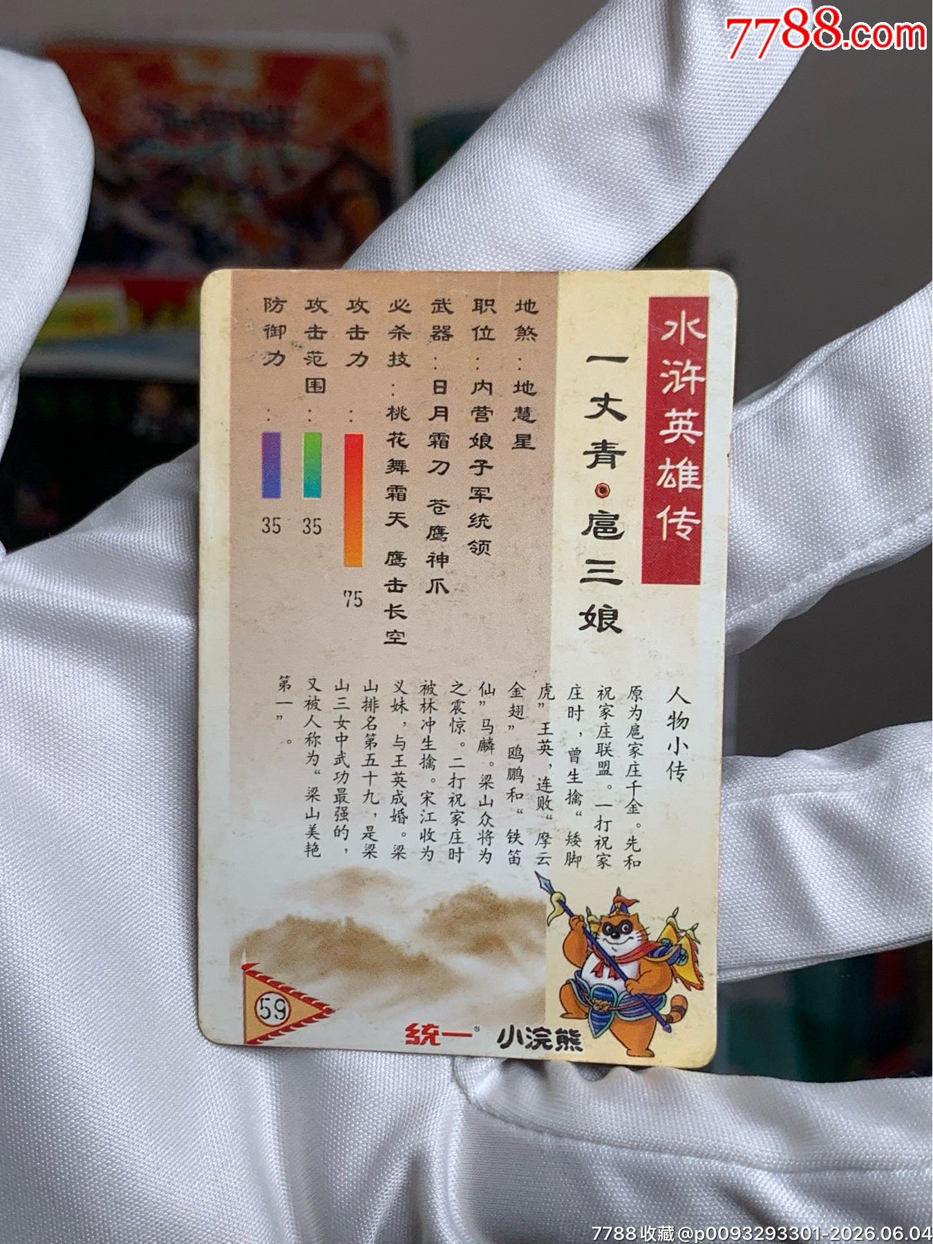 小浣熊水滸卡湖北二眼硬面扈三娘_價(jià)格2593元_第9張_