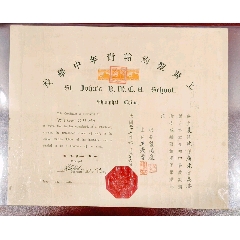 民國(guó)二十五年上海圣約翰青年中學(xué)校畢業(yè)證書(shū)