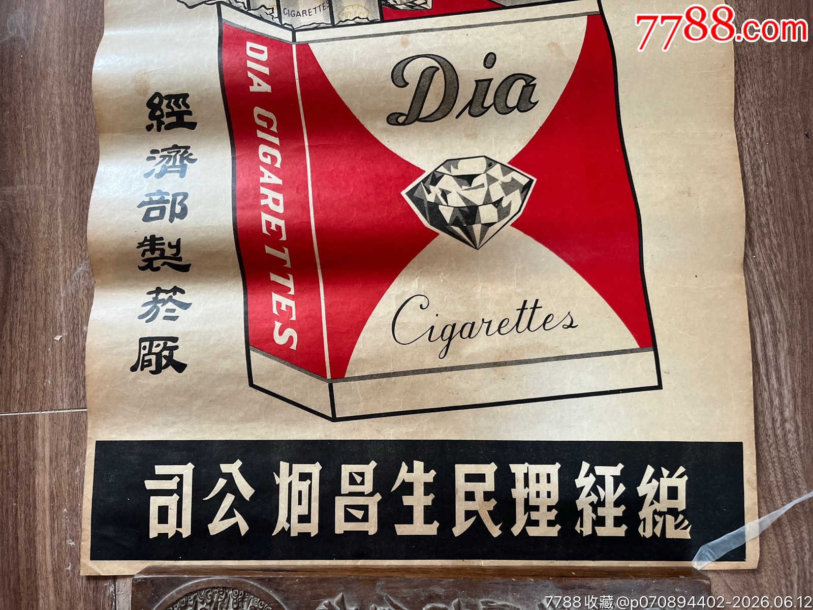 民國經(jīng)濟(jì)部制煙廠寶石牌煙廣告一張_價格700元_第3張_