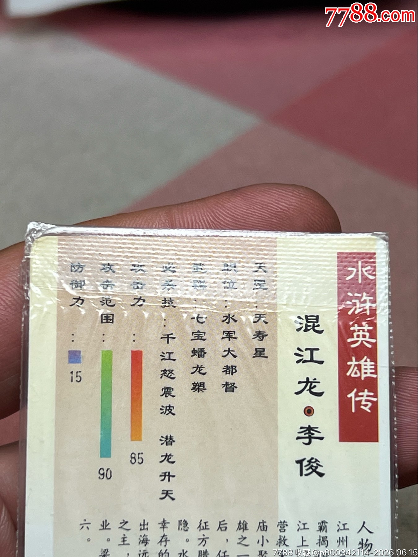 小浣熊水滸卡四川硬熱李俊_價(jià)格1557元_第11張_