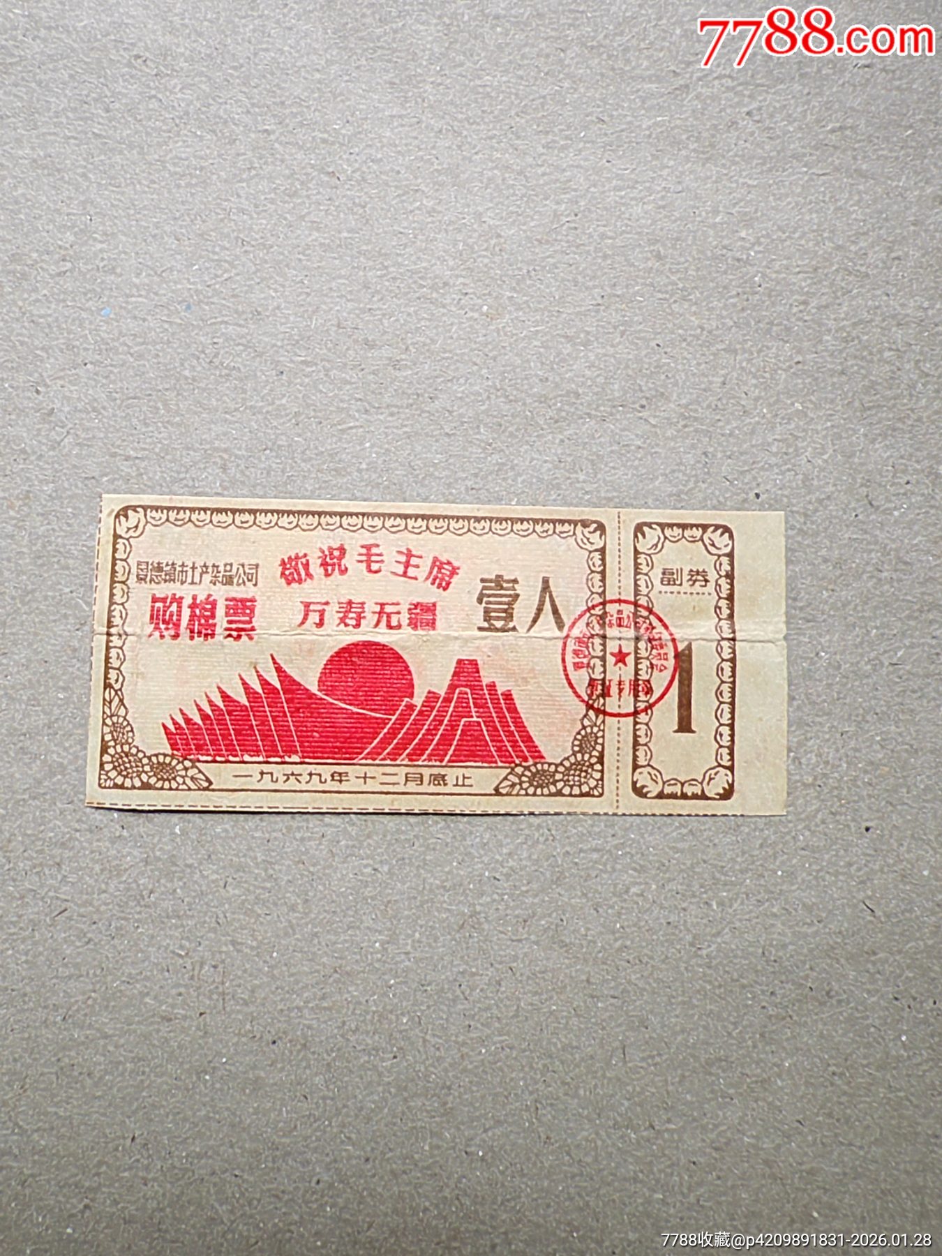 69年江西景德鎮(zhèn)購棉票一枚。_價格210元_第1張_