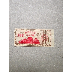 69年江西景德鎮(zhèn)購(gòu)棉票一枚。