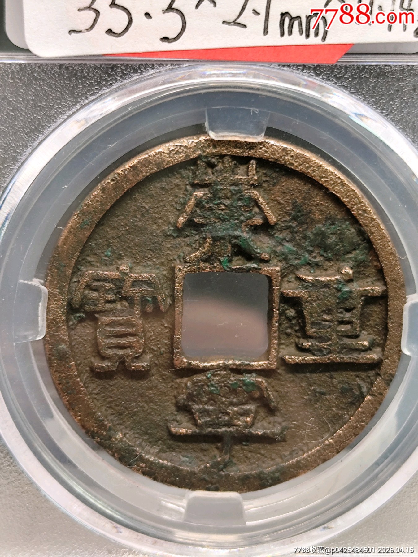 九級(jí)崇寧重寶折十，俯崇35.3×2.1mn*11.14g_價(jià)格116元_第17張_