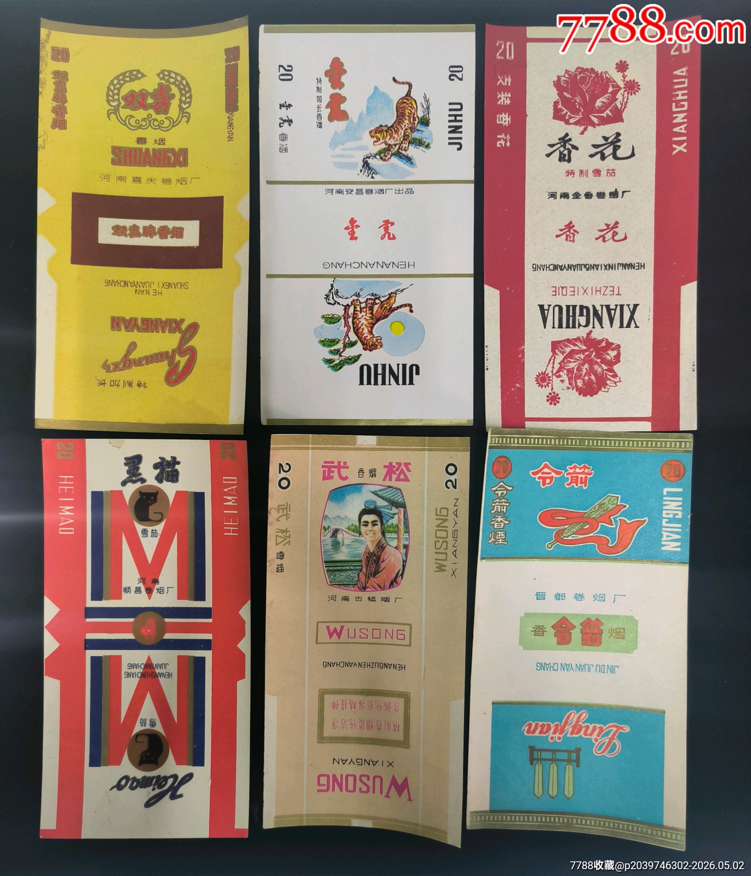 雙喜，金虎，香花，黑貓，武松，令箭煙標(biāo)6張，河南地區(qū)_價(jià)格529元_第1張_