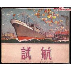 試航--遼寧精品老版庫存樣書連環(huán)畫繪畫精美