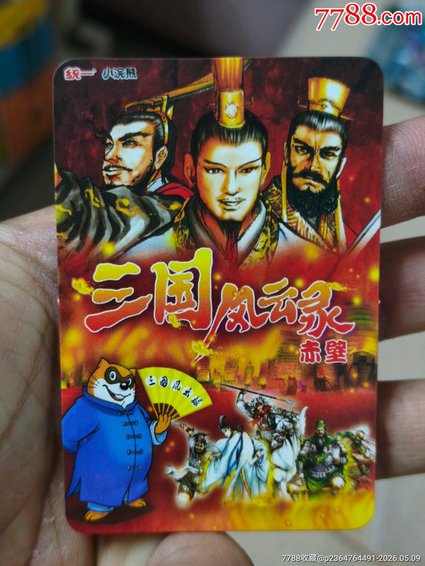 小浣熊三國紅色游戲規(guī)則卡（正切原袋98品）_價格268元_第22張_