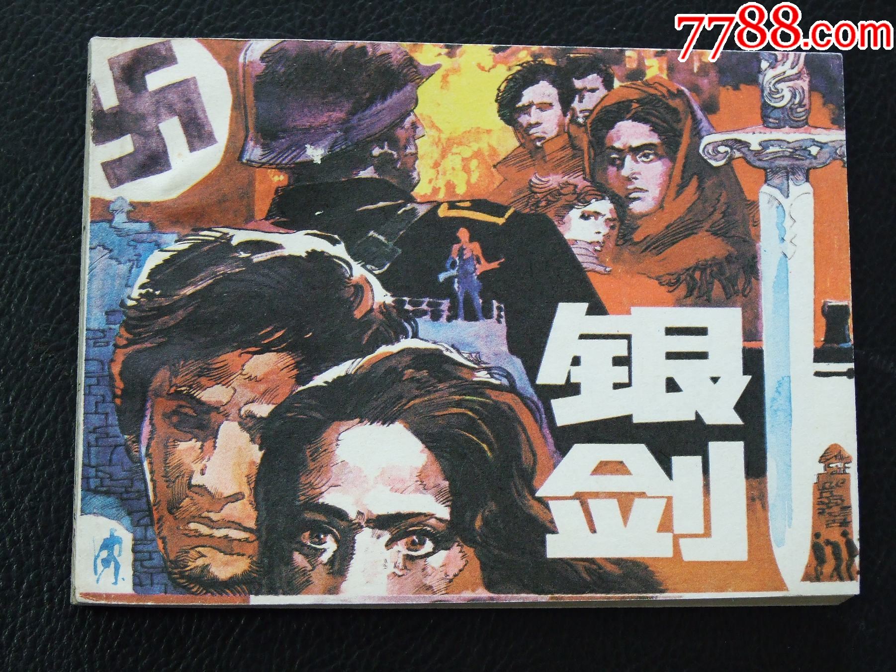 銀劍（一版一?。◣齑鏁ㄉ倌陜和嫀欤òl(fā)貨說明請看公告）_價格10元_第1張_
