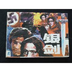 銀劍（一版一?。◣齑鏁ㄉ倌陜和嫀欤òl(fā)貨說明請看公告）(au44556478)_7788商城__七七八八商品交易平臺(7788.com)