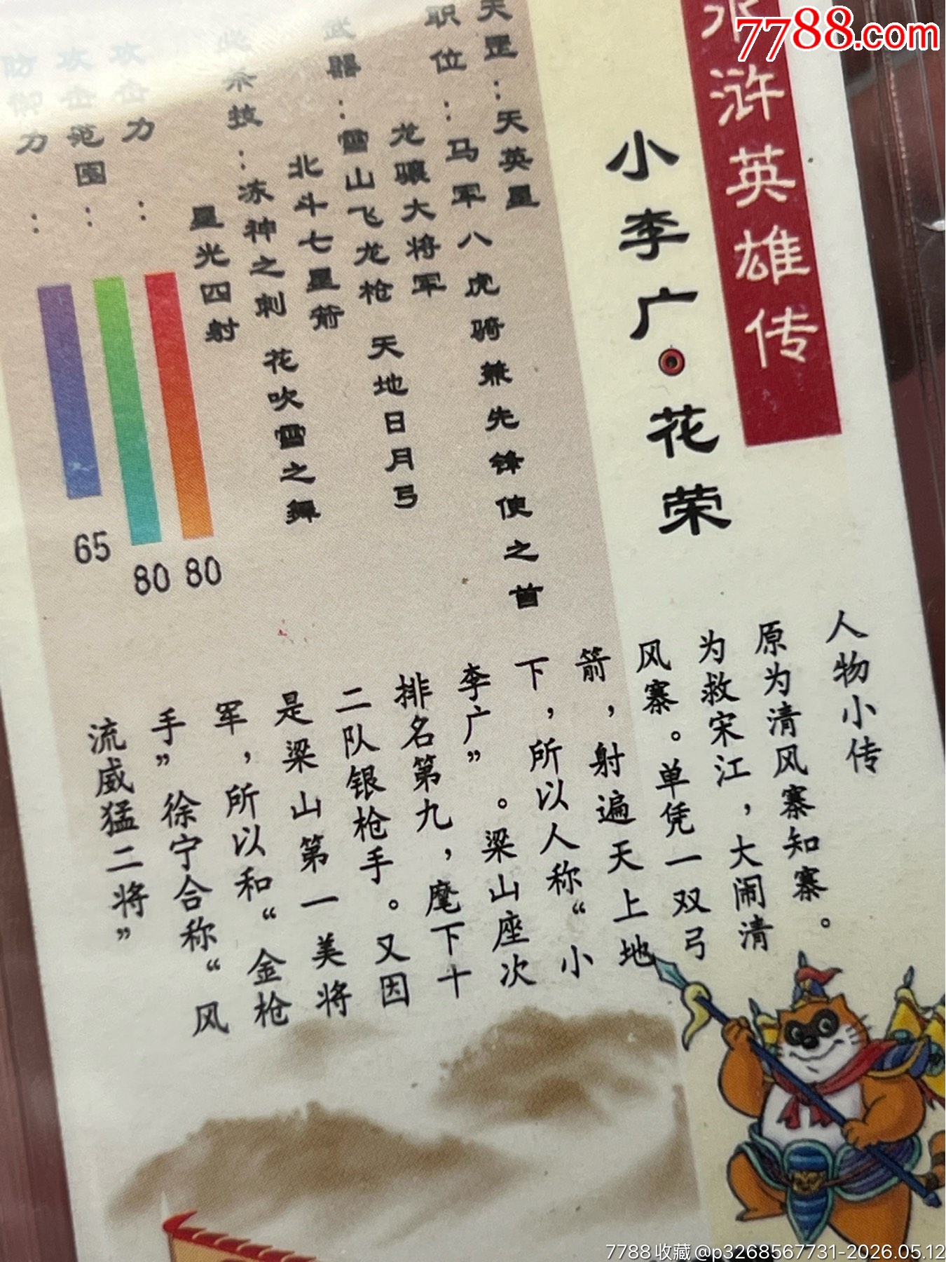 小浣熊水滸卡評(píng)級(jí)硬面湖藍(lán)色花榮_價(jià)格400元_第10張_