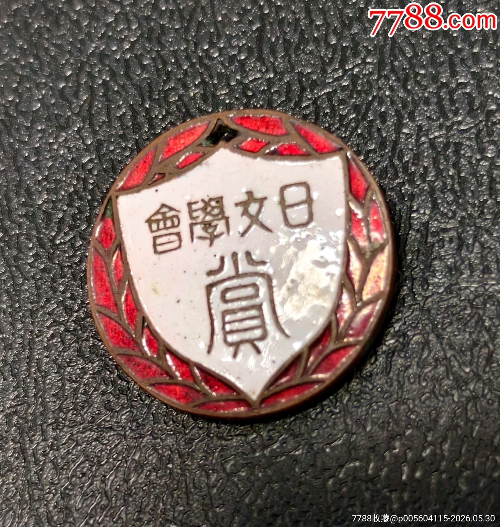 師范大學(xué)日文學(xué)會_價格70元_第1張_