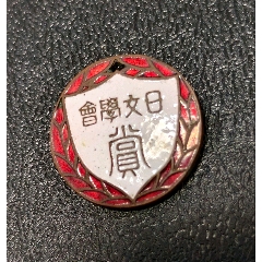 師范大學(xué)日文學(xué)會(huì)