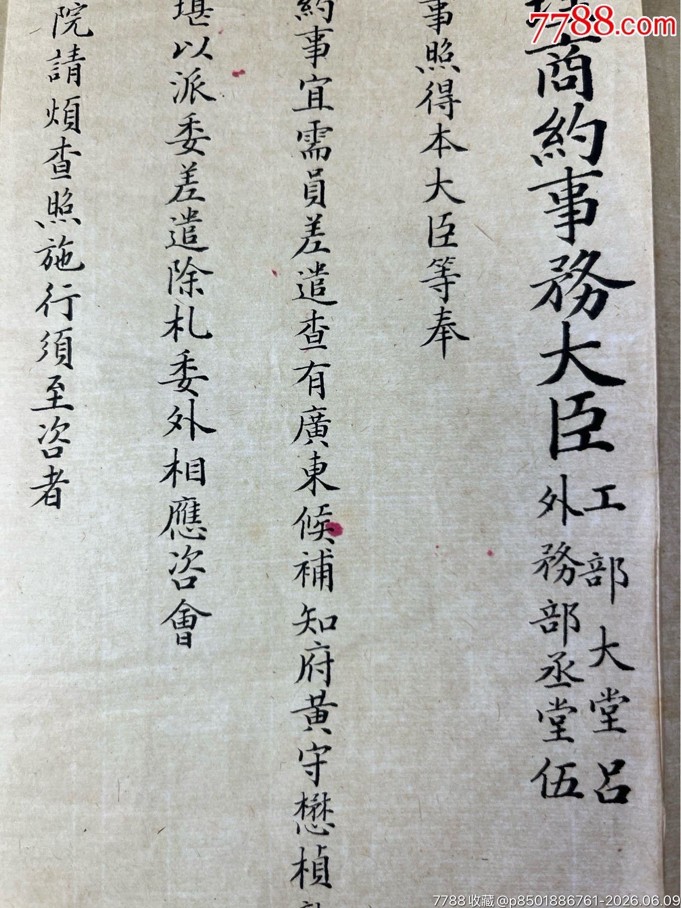 清光緒29年晚清重臣呂海寰給欽命廣東巡撫張之洞官方咨文一件_價(jià)格2889元_第10張_