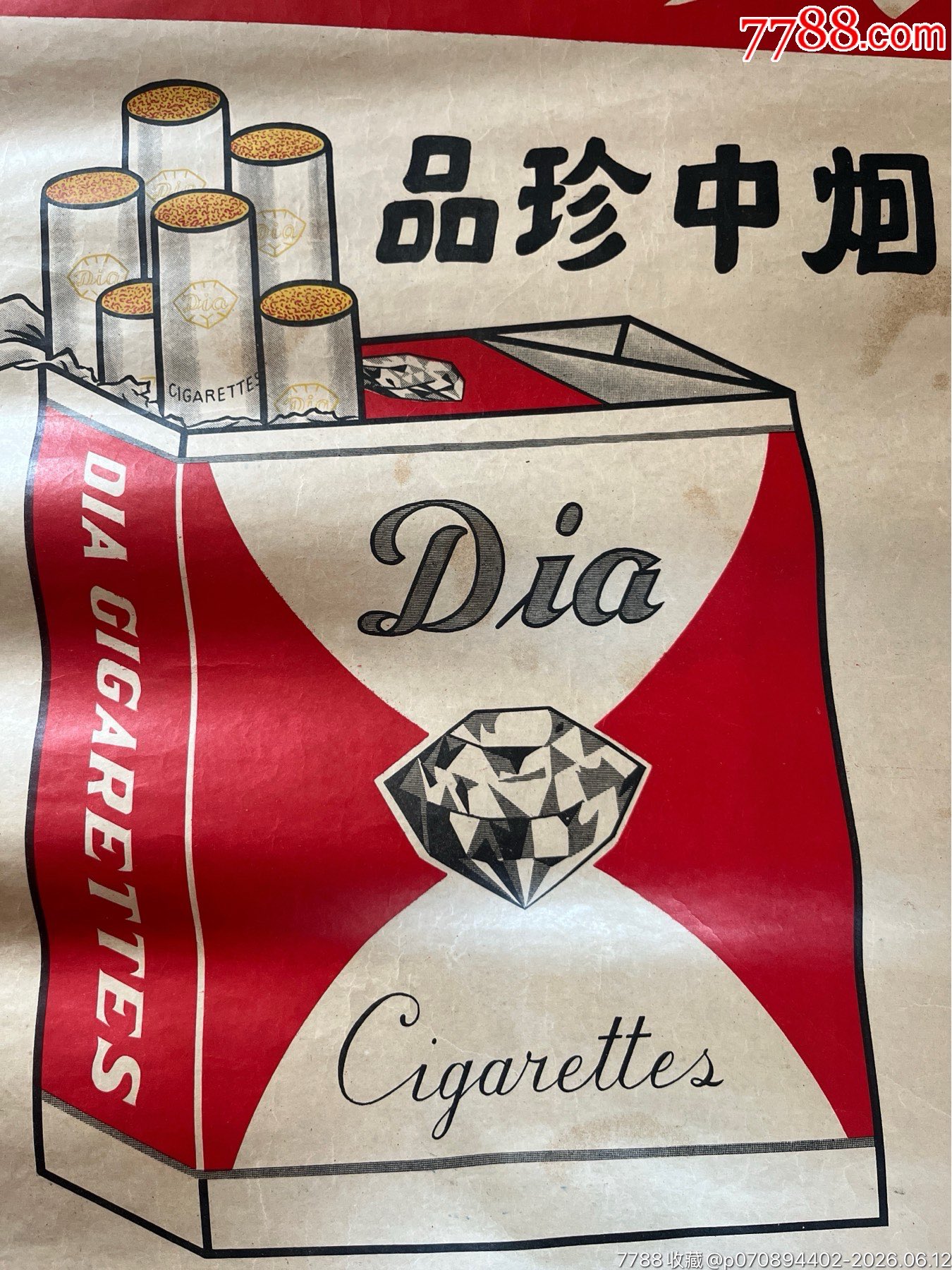 民國經(jīng)濟(jì)部制煙廠寶石牌煙廣告一張_價格700元_第4張_