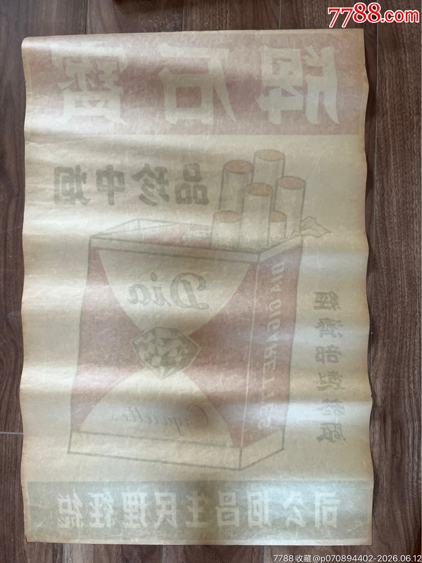 民國經(jīng)濟(jì)部制煙廠寶石牌煙廣告一張_價格700元_第8張_